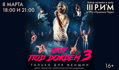 Шоу под дождем - 3. Только для женщин