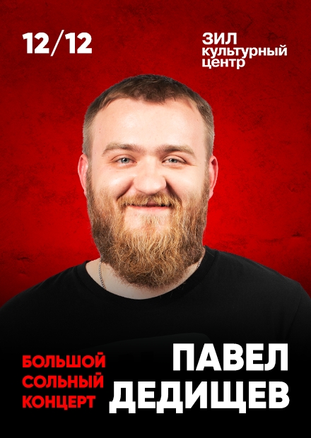 Павел Дедищев