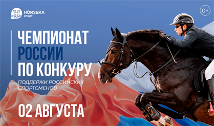 Чемпионат России по конкуру