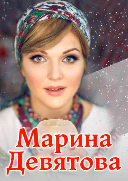 Марина Девятова (Ступино)
