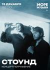 СТОУНД