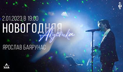 Ярослав Баярунас. Новогодняя акустика