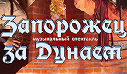 Запорожец за Дунаем