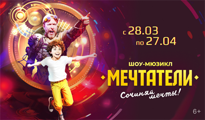 Шоу-мюзикл «Мечтатели»