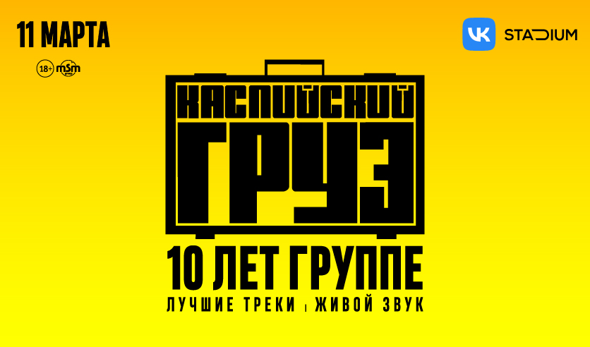Билеты на каспийский. Каспийский груз альбом 2017. Концерт каспийский груз 2023. Каспийский груз альбом 2017. Каспийский груз 2000.