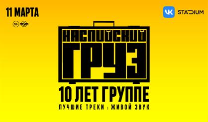 КАСПИЙСКИЙ ГРУЗ - 10 ЛЕТ ГРУППЕ