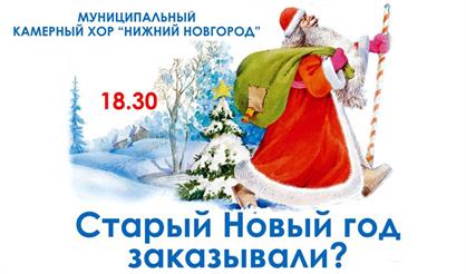Старый новый год заказывали?
