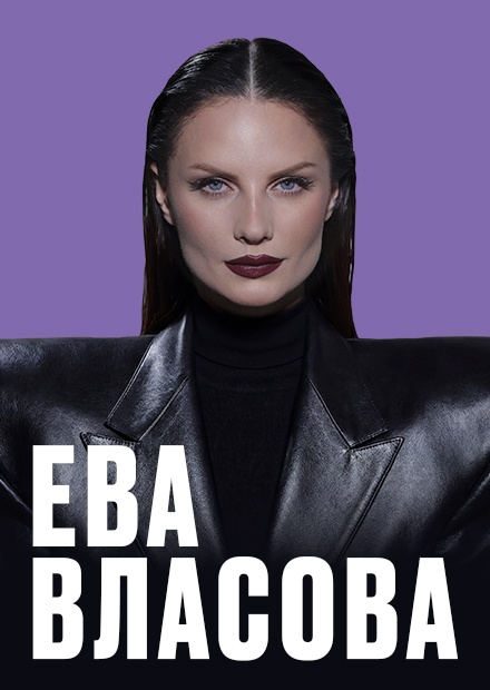Ева Власова (г. Благовещенск)