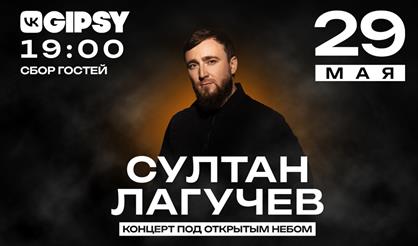 Султан Лагучев. Концерт под открытым небом