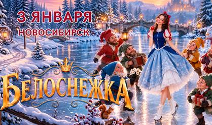 Ледовое шоу Петра Чернышева "Белоснежка" (г. Новосибирск)
