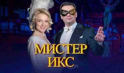 Оперетта "Мистер Икс"
