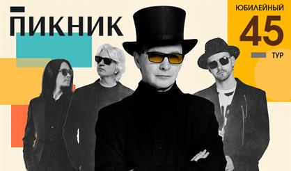 Пикник. Юбилейный тур 45