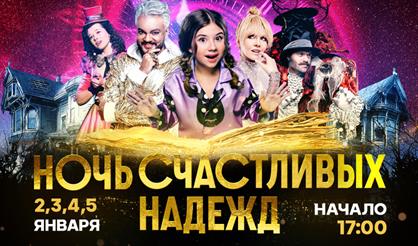 Музыкальный спектакль "Ночь счастливых надежд"