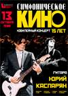 Симфоническое КИНО. Юбилейный концерт – 15 лет