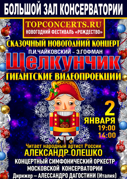 Сказочный новогодний концерт «Щелкунчик»
