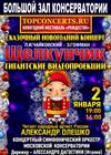 Сказочный новогодний концерт «Щелкунчик»