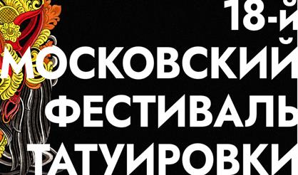 XVIII Московский фестиваль татуировки