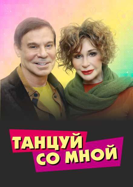 Танцуй со мной