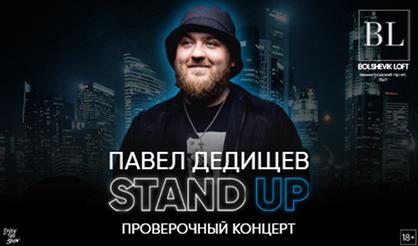 Павел Дедищев. Проверочный концерт