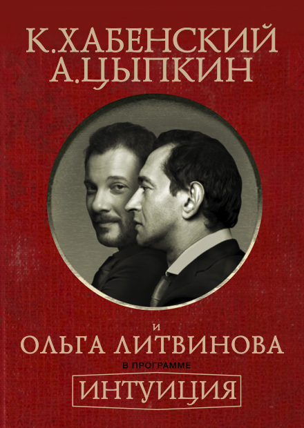 «Интуиция». Константин Хабенский, Александр Цыпкин и Ольга Литвинова