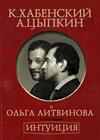 «Интуиция». Константин Хабенский, Александр Цыпкин и Ольга Литвинова