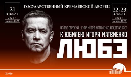 ЛЮБЭ. К юбилею Игоря Матвиенко