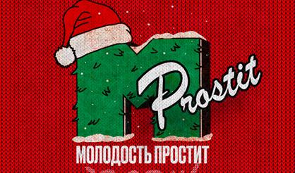 Молодость простит! Новый год 2024!