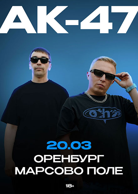 АК-47 (г. Оренбург)