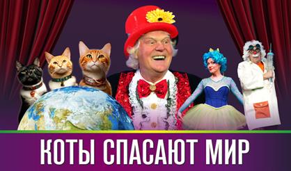 Театр Юрия Куклачёва (Коломна)