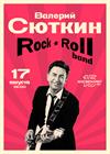 Валерий Сюткин и "Рок-н-ролл Бэнд" (Санкт-Петербург)