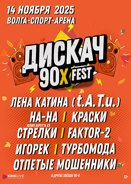 ДИСКАЧ 90-Х (Ульяновск)
