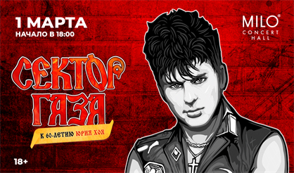 СЕКТОР ГАЗА: К 60-летию Юрия Хоя