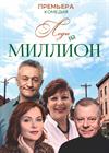 Леди на миллион (г. Рязань)