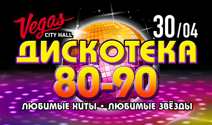 Дискотека 90 концерт билеты