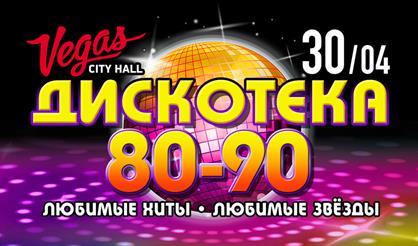 Дискотека 80-90-х