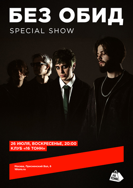 без обид. special show