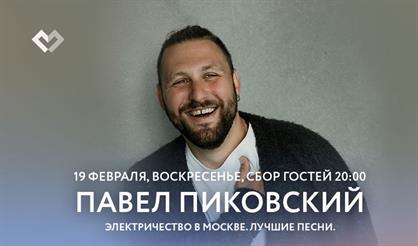 Павел Пиковский