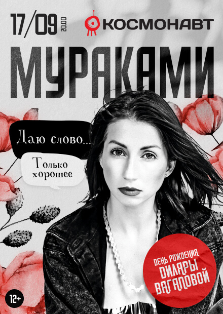 Мураками. "Даю слово (только хорошее)!"