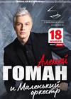 Алексей Гоман и "Маленький оркестр"