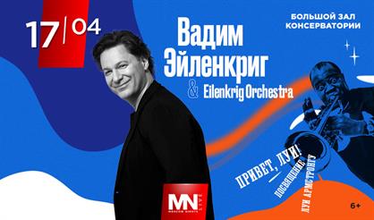 Вадим Эйленкриг и Eilenkrig crew