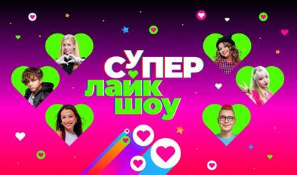 Первая музыкальная премия СТС KIDS «СУПЕР ЛАЙК ШОУ». ТВ-съёмка