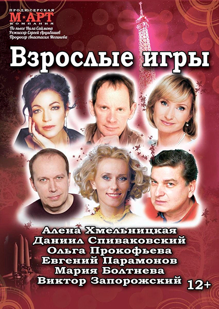 ВЗРОСЛЫЕ ИГРЫ