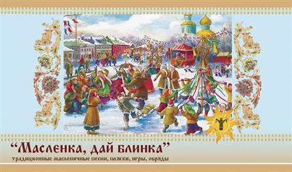 "Масленка, дай блинка!"