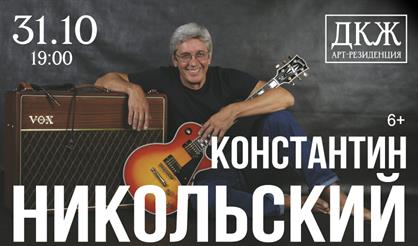 Константин Никольский (г. Тула)