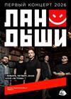 Ландыши. Первый концерт 2026