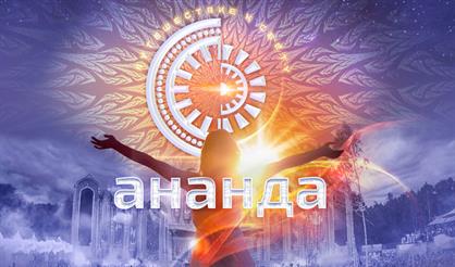 Фестиваль "Ананда"