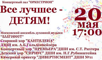 Концерт "Все лучшее - детям!"