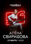 Алена Свиридова