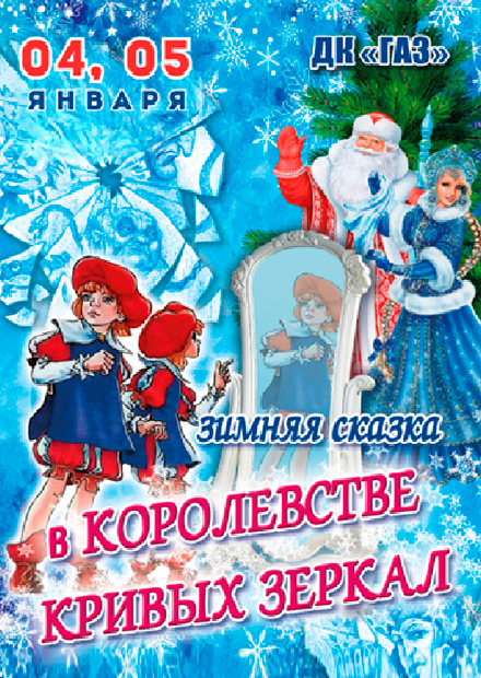 Зимняя сказка "В королевстве кривых зеркал"