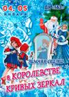 Зимняя сказка "В королевстве кривых зеркал"
